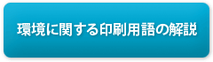 環境に関する印刷用語の解説