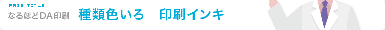 種類色いろ　印刷インキ