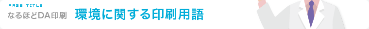 環境に関する印刷用語