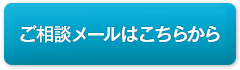 ご相談メールはこちらから