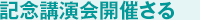 記念講演会開催さる