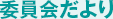 委員会だより
