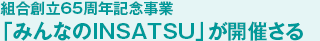 組合創立65周年記念事業 「みんなのINSATSU」が開催さる