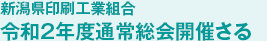 新潟県印刷工業組合 令和2年度通常総会開催さる