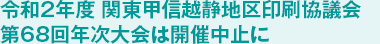 令和2年度 関東甲信越静地区印刷協議会 第68回年次大会は開催中止に