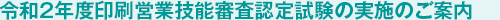 令和2年度印刷営業技能審査認定試験の実施のご案内