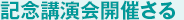 記念講演会開催さる