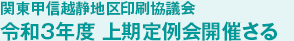 関東甲信越静地区印刷協議会 令和3年度 上期定例会開催さる