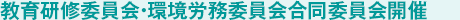 教育研修委員会・環境労務委員会合同委員会開催