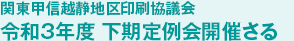 関東甲信越静地区印刷協議会 令和3年度 下期定例会開催さる