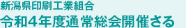 新潟県印刷工業組合 令和4年度通常総会開催さる