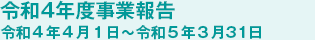 令和4年度事業報告 令和4年4月1日〜令和5年3月31日