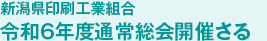 新潟県印刷工業組合 令和6年度通常総会開催さる