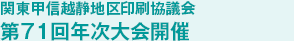 関東甲信越静地区印刷協議会 第71回年次大会開催