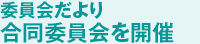 合同委員会を開催