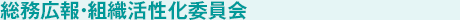 総務広報・組織活性化委員会