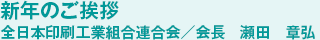 全日本印刷工業組合連合会 会長 瀬田 章弘