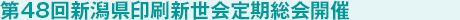 第48回新潟県印刷新世会定期総会開催