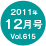 2011�N12����/Vol.615