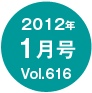 2012�N1����/Vol.616