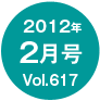 2012�N2����/Vol.617