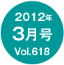 2012�N3����/Vol.618