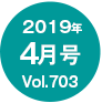 2019年3月号/Vol.702