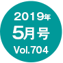 2019年5月号/Vol.704