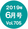 2019年6月号/Vol.705