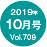 2019年10月号/Vol.709
