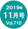 2019N11/Vol.710