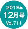 2019N12/Vol.711