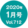 2020年1月号/Vol.712