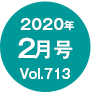 2020年2月号/Vol.713