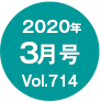 2020年3月号/Vol.714