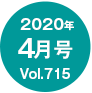 2020年4月号/Vol.715