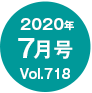 2020N7/Vol.718