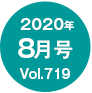 2020年8月号/Vol.719