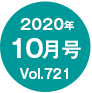 2020年10月号/Vol.721