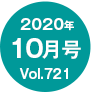 2020N10/Vol.721