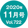 2020年11月号/Vol.722