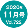 2020N11/Vol.722