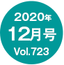 2020年12月号/Vol.723