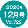 2020N12/Vol.723