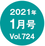2021年01月号/Vol.724