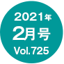 2021年02月号/Vol.725