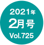 2021N02/Vol.725