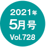 2021年05月号/Vol.728