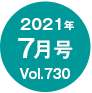 2021年07月号/Vol.730