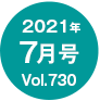 2021N07/Vol.730